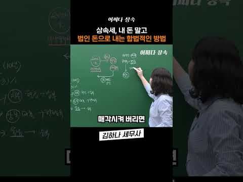 상속세, 내 돈 말고 법인 돈으로 낸다고?